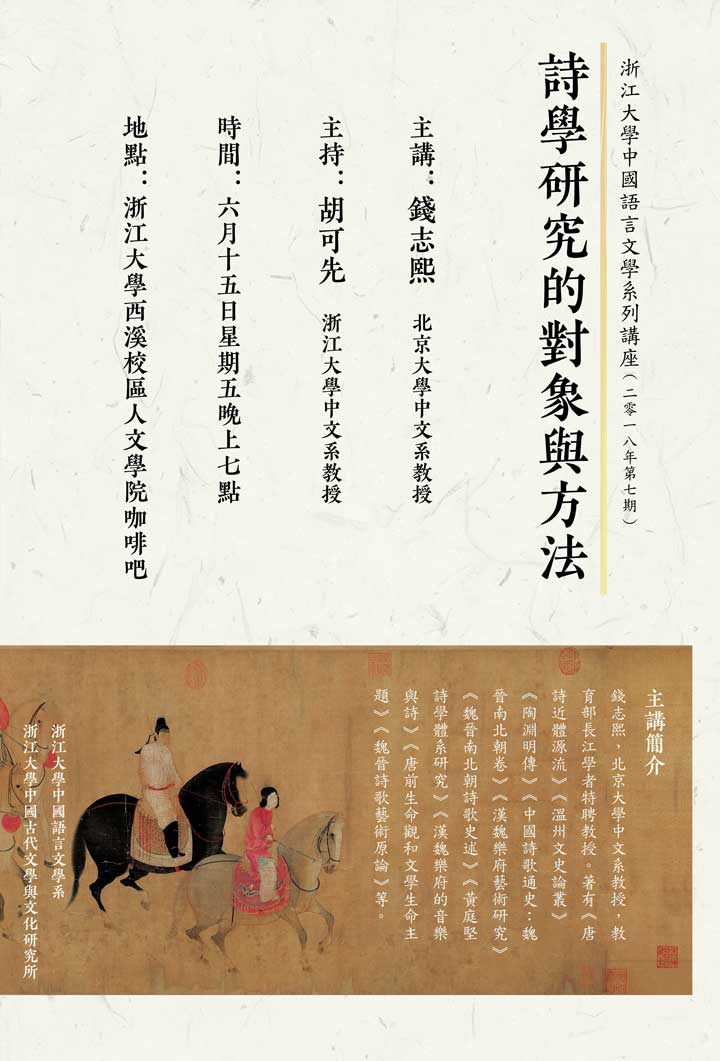 中国语言文学系列讲座：诗学研究的对象与方法.jpg