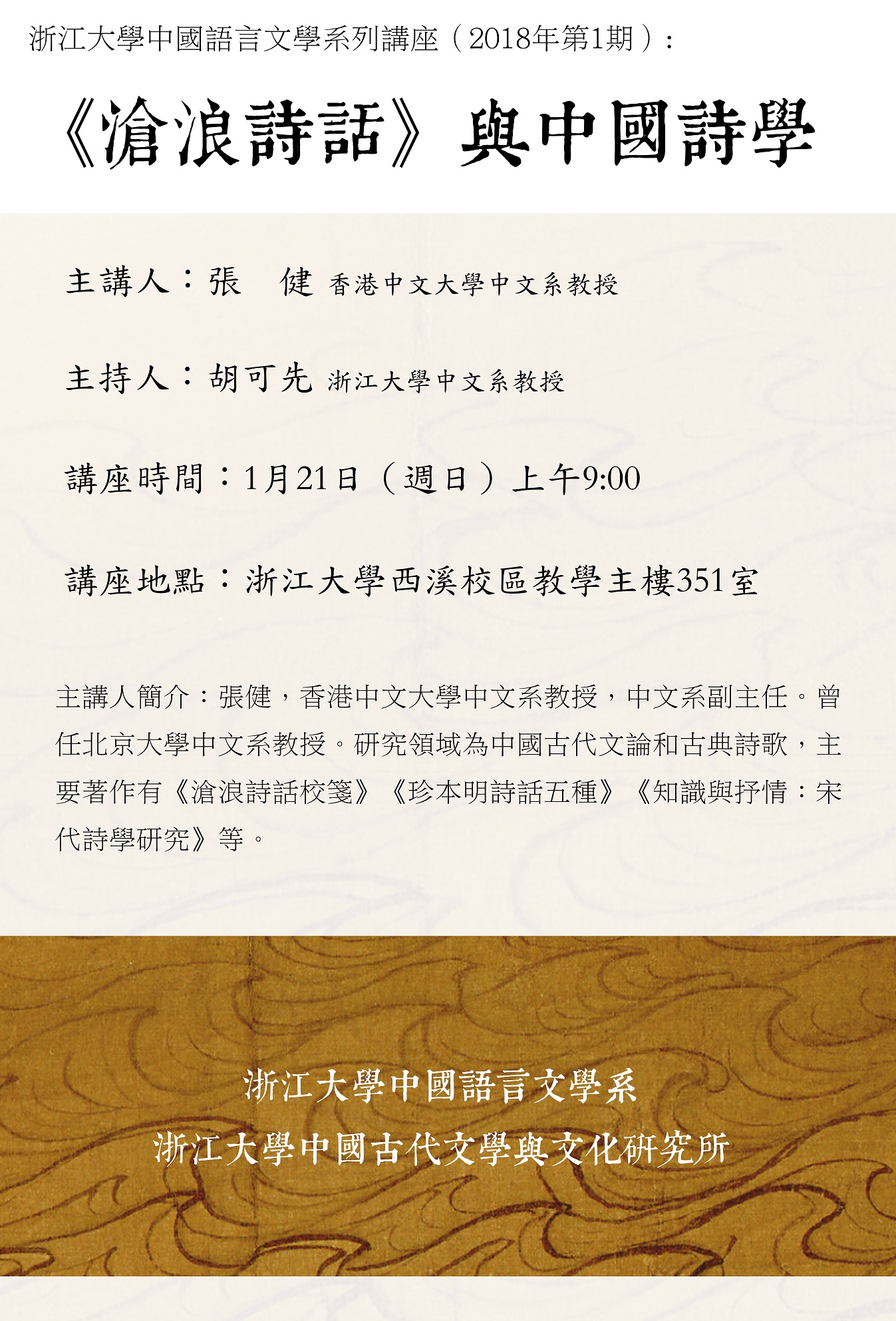 浙江大学中国语言文学系列讲座：《沧浪诗话》与中国诗学.jpg